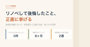 リノベして後悔したこと、正直に挙げる。やらなければよかったは0件、書類が片づくまで8ヶ月、税務署から来た手紙2通